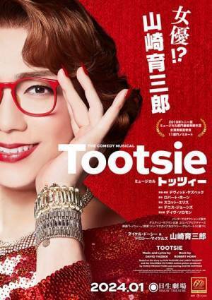 山崎育三郎が“女優”を演じる　主演作『トッツィー』上演決定「ミュージカルの醍醐味が全てが詰まった作品」
