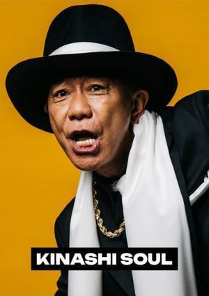 木梨憲武、ニュー・アルバムよりAK-69とのコラボ曲を先行配信＆MV公開　リリースイベントの開催も決定