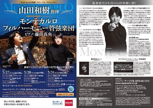 山田和樹、5月来日のモンテカルロ管弦楽団の魅力を語る