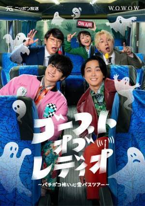 小関裕太＆佐藤寛太出演ドラマ『ゴースト・オブ・レディオ』ディレクターズカット版がWOWOWで放送決定