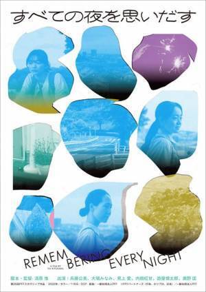 清原惟監督『すべての夜を思いだす』日本公開が決定　予告編＆ポスター公開