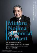 「野島稔メモリアル・コンサート」横須賀が生んだ偉大な才能に敬意を表する2日間
