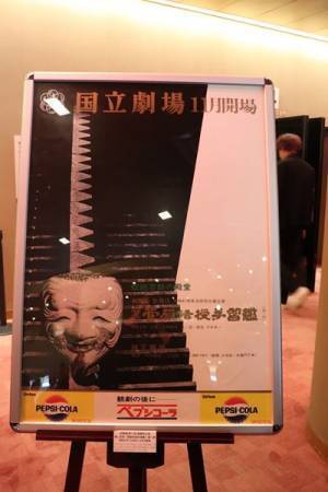 『お祭り』を披露した片岡仁左衛門、本舞台にも一礼　国立劇場・国立演芸場 閉場記念式典レポート