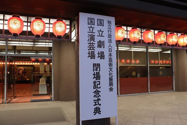 『お祭り』を披露した片岡仁左衛門、本舞台にも一礼　国立劇場・国立演芸場 閉場記念式典レポート