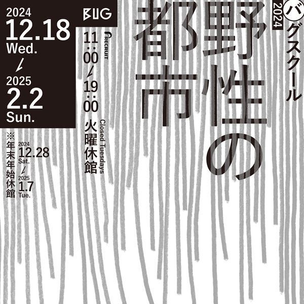 トモトシ、時吉あきなら7名のアーティストと協働する『バグスクール2024：野性の都市』BUGにて開催