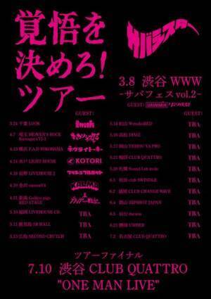 サバシスター『覚悟を決めろ！ツアー』第1弾ゲストアーティスト発表