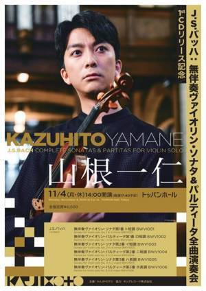 俊英・山根一仁が挑むクラシック史上の金字塔