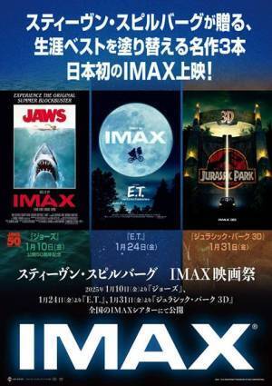 『スティーヴン・スピルバーグ　IMAX映画祭』2025年1月開催　珠玉の名作3作品が初のIMAX上映に