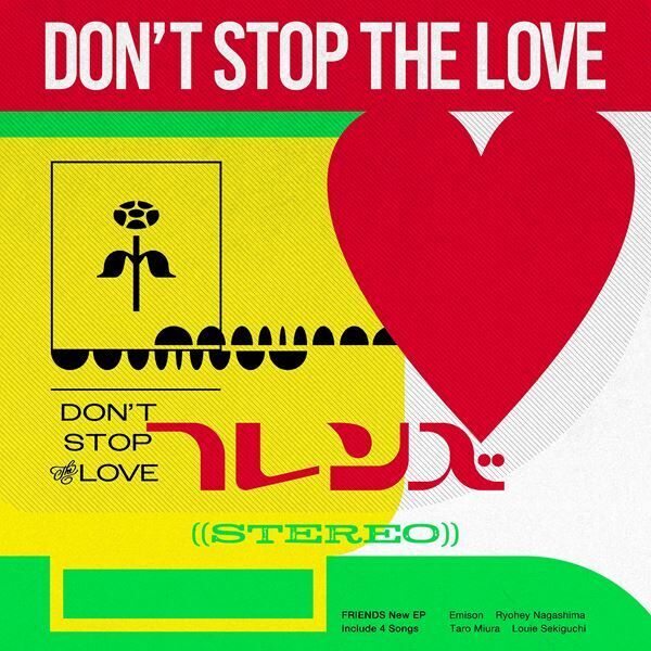 フレンズ、本日配信の新作EPより「愛をやめない」ビジュアライザー公開