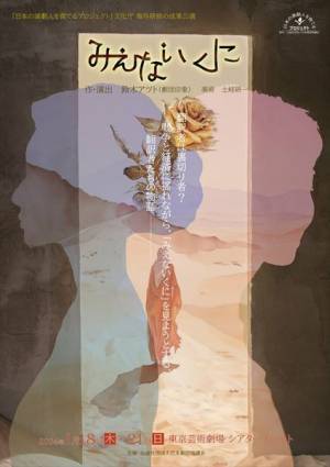 劇団印象の鈴木アツトによる書き下ろし戯曲『みえないくに』上演決定