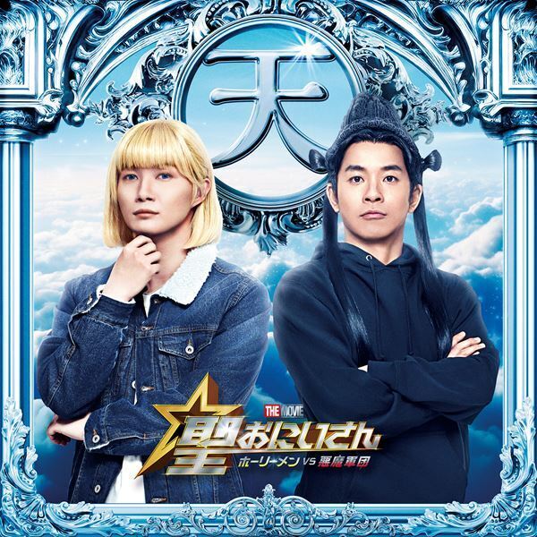 映画『聖☆おにいさん』第5弾キャストで仲野太賀が十一面観音、神木隆之介がヨハネに　メイキング第2弾も公開