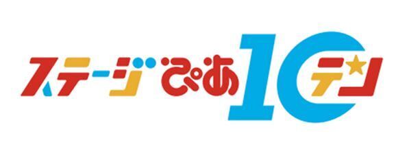 創刊12周年を記念した動画配信イベント『ステージぴあ 10』開催決定