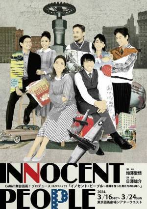 山口馬木也、川島海荷、池岡亮介ら出演『イノセント・ピープル』メインビジュアル公開