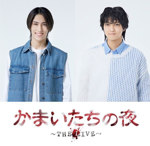 『かまいたちの夜』舞台化決定　少年忍者のヴァサイェガ渉と豊田陸人が出演