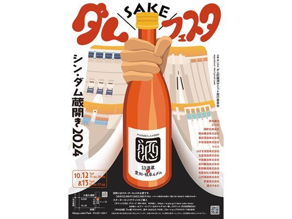 ダムで寝かせた日本酒が楽しめる『ダムSAKEフェスタ』が開催