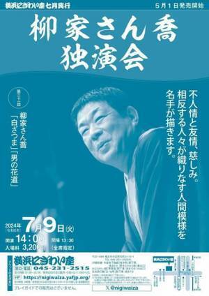 さん喬ファンならずとも注目の独演会『第三十一回 柳家さん喬独演会』