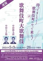中村勘九郎×中村七之助『歌舞伎町大歌舞伎』来年5月に上演決定