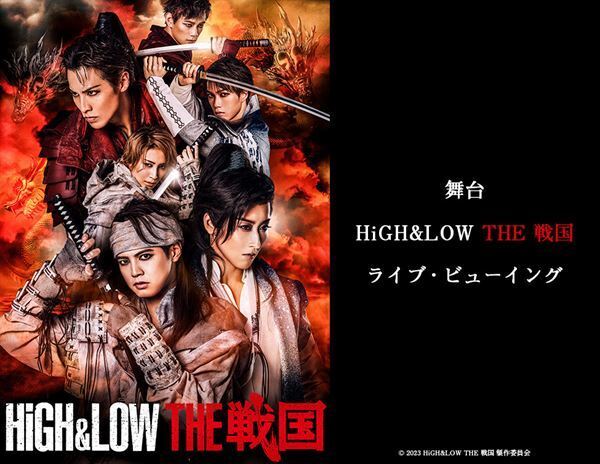舞台『HiGH&LOW THE 戦国』千穐楽のライブ・ビューイングが決定