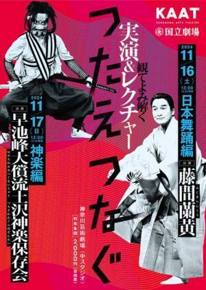 KAAT神奈川芸術劇場と国立劇場がタッグ　日本舞踊と神楽にフォーカスした体験型レクチャーを開催