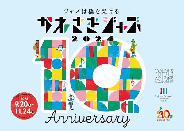 「かわさきジャズ」が10回の節目。今年も川崎の秋はジャズ一色