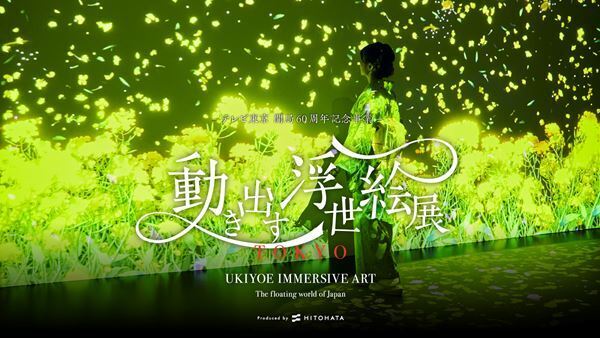 『動き出す浮世絵展 TOKYO』アンバサダーを務める野村康太のスペシャルメッセージを公開　グッズ情報も