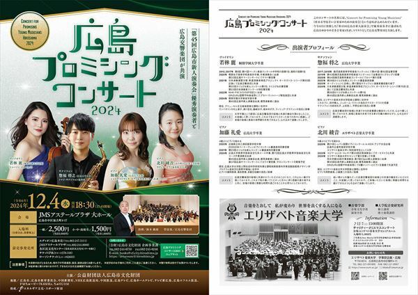 40年目を迎える「広島プロミシングコンサート2024」