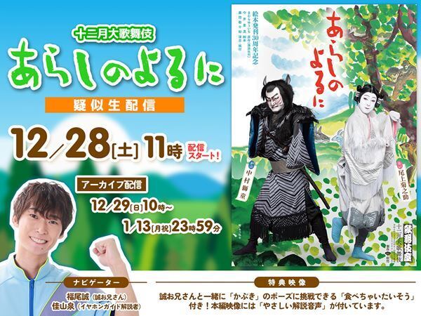 十二月大歌舞伎『あらしのよるに』の疑似生配信が決定　“誠お兄さん”こと福尾誠がナビゲート