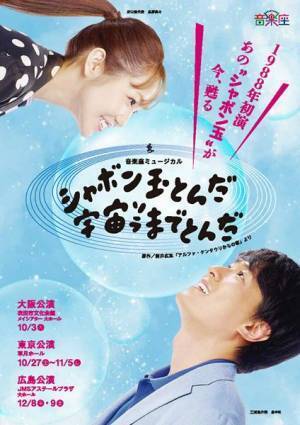 初演から35年を迎える音楽座ミュージカルの代表作『シャボン玉とんだ宇宙（ソラ）までとんだ』本日開幕