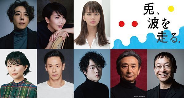 NODA・MAP最新作『兎、波を走る』上演決定　高橋一生、松たか子、多部未華子らが出演