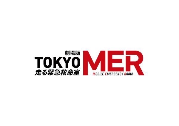 劇場版『TOKYO MER～走る緊急救命室～』ロゴ (C)2025 劇場版『TOKYO MER』製作委員会