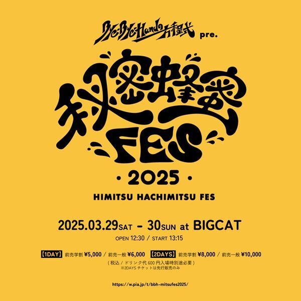 Bye-Bye-Handの方程式、主催イベント『秘密蜂蜜フェス』来春2デイズ開催