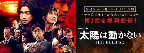 映画へと連動する超巨大プロジェクト 『連続ドラマＷ　太陽は動かない －THE ECLIPSE－』特集