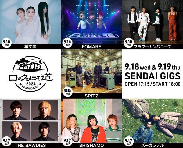 スピッツがレギュラーイベントを今年も3カ所で開催　SUPER BEAVER、サバシスター、羊文学、離婚伝説らが出演