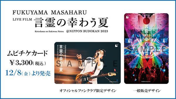 福山雅治、監督も務めた初のライブフィルム『言霊の幸わう夏』来年公開