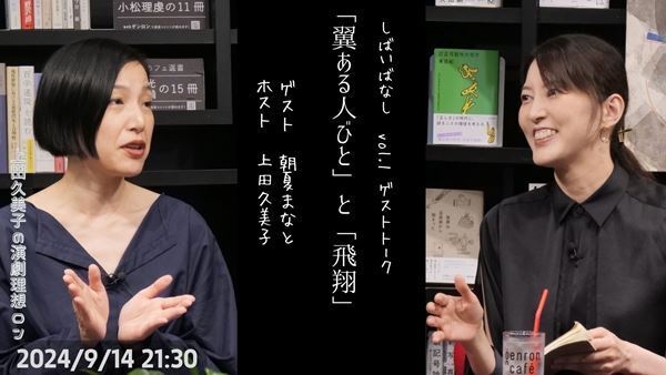 上田久美子が過去作品を手がかりに演劇の探求をする「しばいばなし」シリーズ配信決定　朝夏まなと、望海風斗との対談も