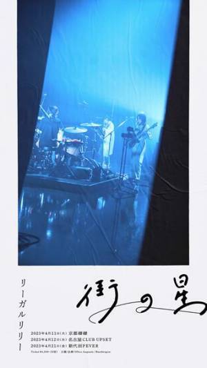 リーガルリリー、若者の感情をセンチメンタルに描いた「60W」配信リリース　4月にライブハウスツアーを開催