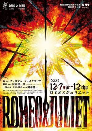 新国立劇場演劇研修所 第18期生公演『ロミオとジュリエット』12月上演　上演台本・音楽・演出は岡本健一
