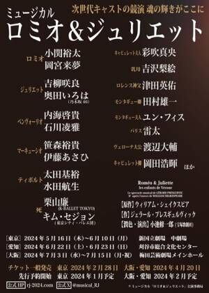 小関裕太、岡宮来夢、吉柳咲良、奥田いろはら出演　ミュージカル『ロミオ＆ジュリエット』2024年公演のキャスト発表
