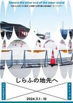 ヌトミック × 2.5 architects『しらふの地先へ』開催決定　海に浮かぶ人工島で「生まれたばかりの東京」を体験する野外劇＆地先踏査ドライブツアー
