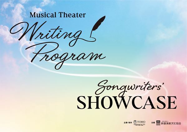 世界各国の若き才能を披露する公演『Songwriters’ SHOWCASE』開催日決定　井上芳雄、中川晃教ら出演
