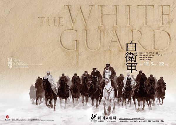 新国立劇場『白衛軍　The White Guard』ビジュアル＆トレーラー映像公開