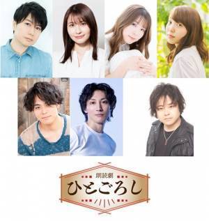山本周五郎原作の時代劇朗読劇『ひとごろし』上演決定　堀江一眞、下鶴直幸、三本木大輔らが出演