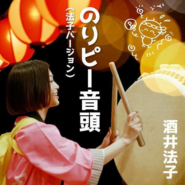 酒井法子「のりピー音頭（法子バージョン）」を36年ぶりにセルフリメイクで配信　和太鼓に挑戦したMVも