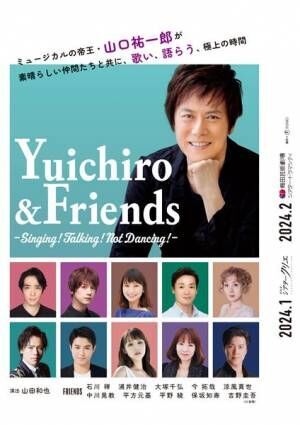 山口祐一郎がゲストとともに新たなジャンルに挑戦！　トーク＆コンサート『Yuichiro &amp; Friends』開催決定