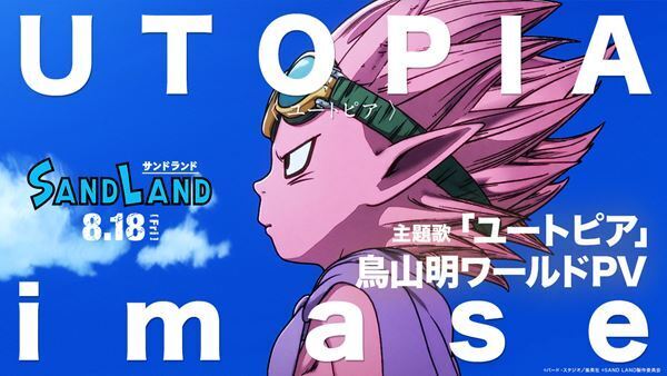 鳥山明原作の映画『SAND LAND』imaseが歌う主題歌「ユートピア」のスペシャルPV公開
