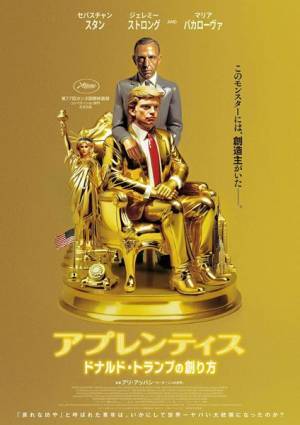 トランプが上映阻止に動いた問題作『アプレンティス：ドナルド・トランプの創り方』緊急先行上映決定