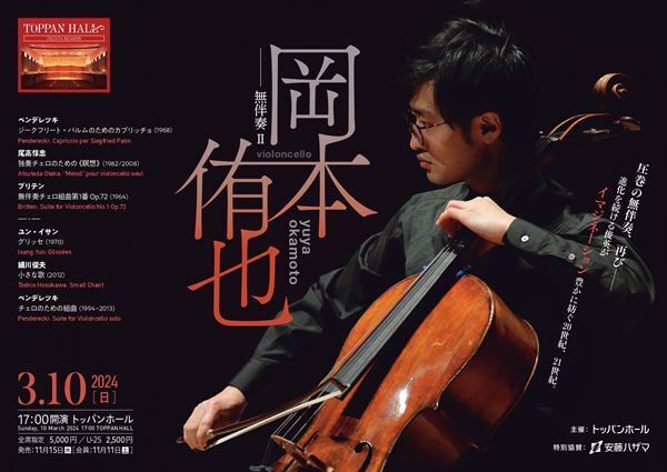 エベーヌ弦楽四重奏団メンバーとなった俊英の進化に触れる　岡本侑也　無伴奏II