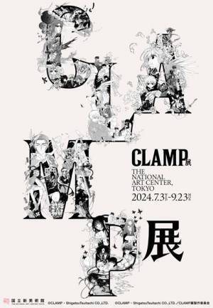 『CLAMP展』国立新美術館で　創作集団CLAMPによる活動の軌跡を約800点で辿る