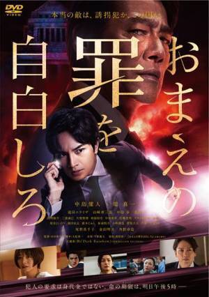 中島健人×堤真一のコメント映像が到着　映画『おまえの罪を自白しろ』BD・DVD発売＆デジタル配信決定
