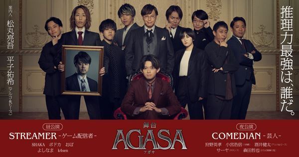 狩野英孝、ラランドサーヤ、さらば森田らが犯人を推理　舞台『AGASA』全出演者発表
